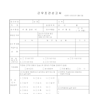 근무조건신고서 (앞면) 근무조건신고서 (앞면)